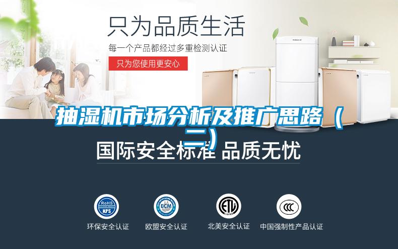 抽濕機市場(chǎng)分析及推廣思路（二）