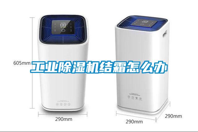 工業(yè)除濕機結霜怎么辦