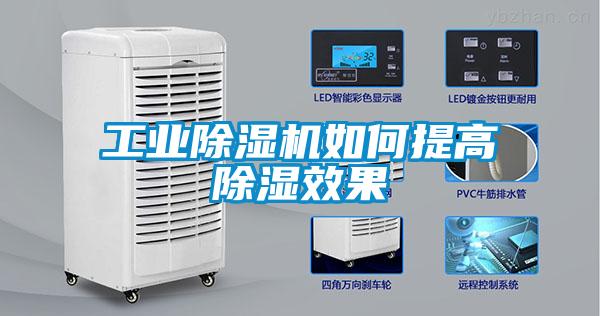 工業(yè)除濕機如何提高除濕效果