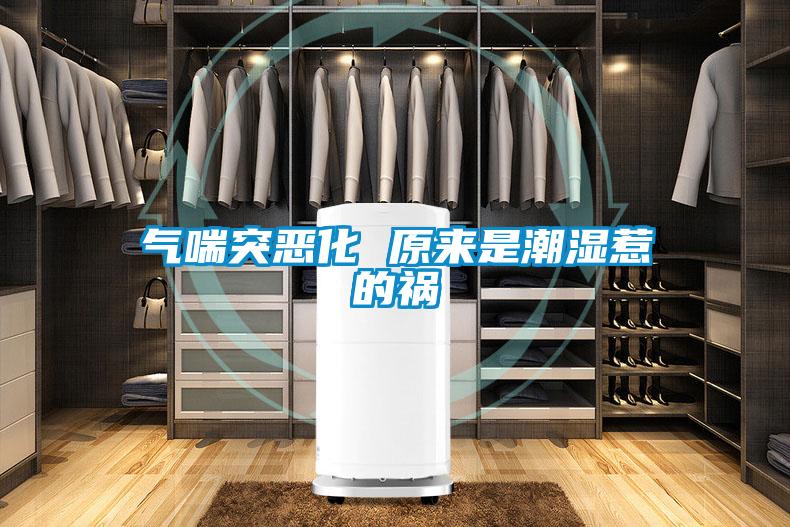 氣喘突惡化 原來(lái)是潮濕惹的禍