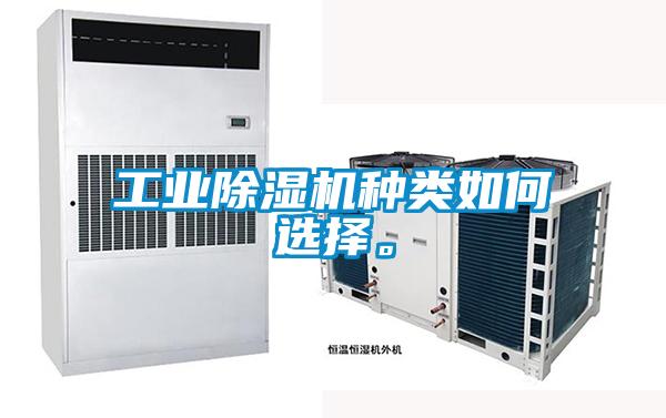 工業(yè)除濕機種類(lèi)如何選擇。