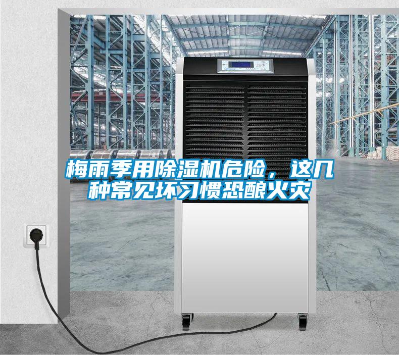 梅雨季用除濕機危險，這幾種常見(jiàn)壞習慣恐釀火災