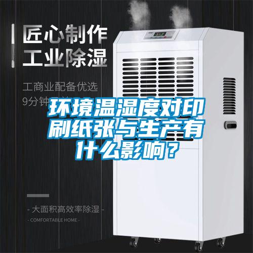 環(huán)境溫濕度對印刷紙張與生產(chǎn)有什么影響？