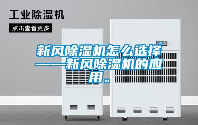 新風(fēng)除濕機怎么選擇——新風(fēng)除濕機的應用。
