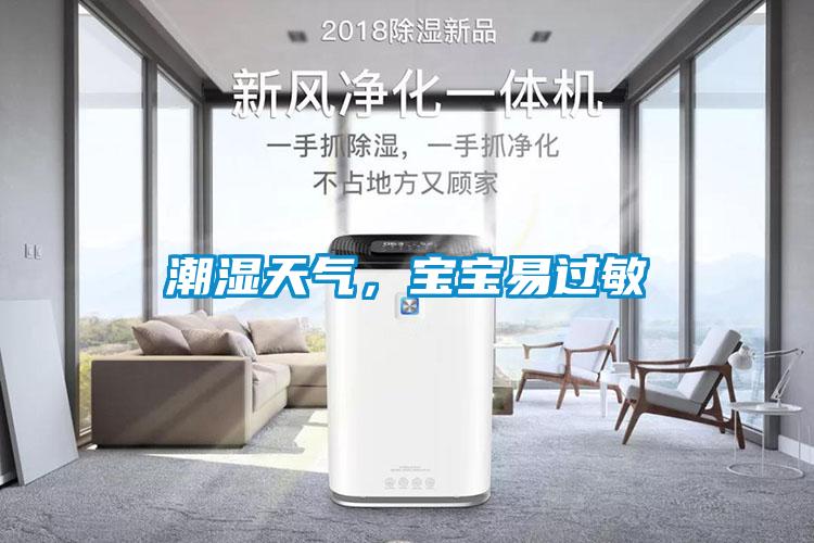 潮濕天氣，寶寶易過(guò)敏