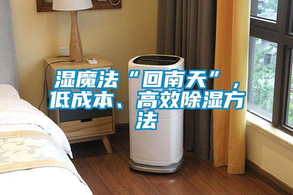 濕魔法“回南天”，低成本、高效除濕方法