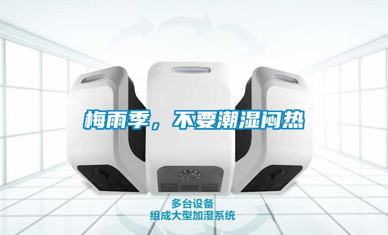 梅雨季，不要潮濕悶熱