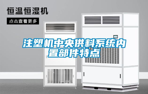 注塑機中央供料系統內置部件特點(diǎn)