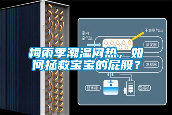 梅雨季潮濕悶熱，如何拯救寶寶的屁股？