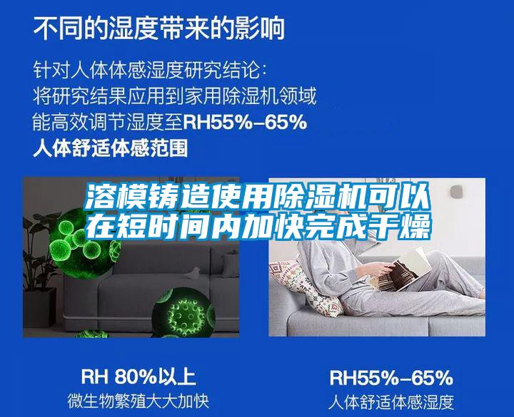 溶模鑄造使用除濕機可以在短時(shí)間內加快完成干燥