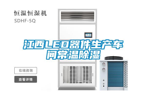 江西LED器件生產(chǎn)車(chē)間常溫除濕