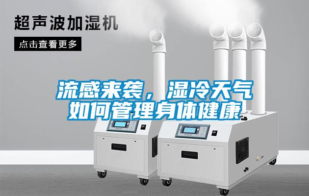 流感來(lái)襲，濕冷天氣如何管理身體健康