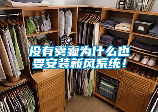 沒(méi)有霧霾為什么也要安裝新風(fēng)系統！
