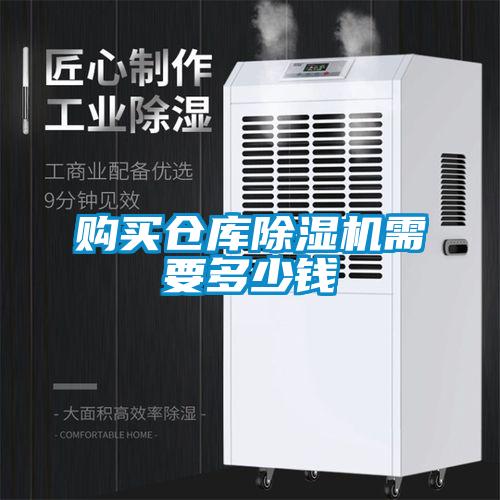 購買(mǎi)倉庫除濕機需要多少錢(qián)