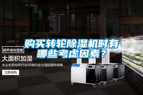 購買(mǎi)轉輪除濕機時(shí)有哪些考慮因素？