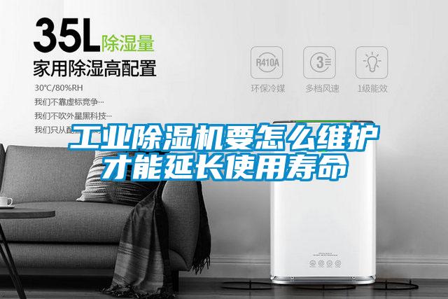 工業(yè)除濕機要怎么維護才能延長(cháng)使用壽命