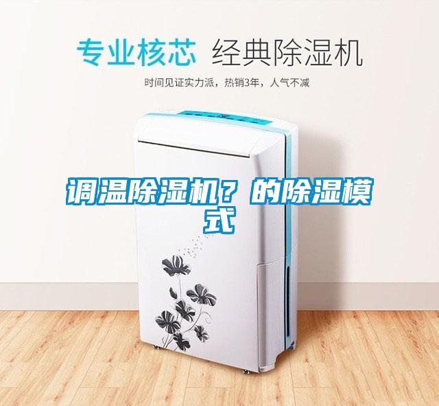 調溫除濕機？的除濕模式