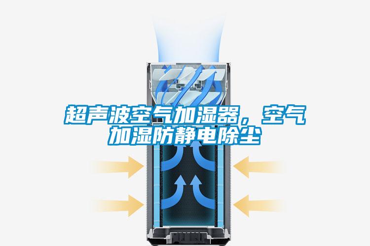 超聲波空氣加濕器，空氣加濕防靜電除塵