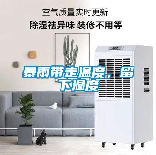 暴雨帶走溫度，留下濕度