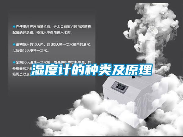 濕度計的種類(lèi)及原理