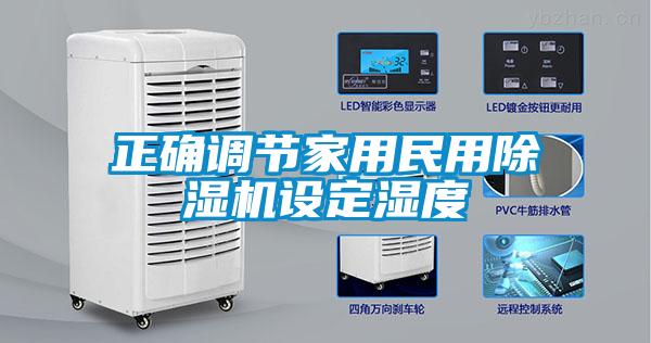 正確調節家用民用除濕機設定濕度