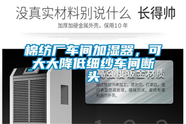 棉紡廠(chǎng)車(chē)間加濕器，可大大降低細紗車(chē)間斷頭