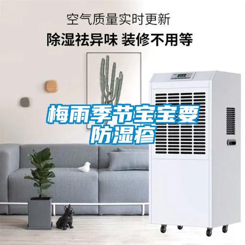 梅雨季節寶寶要防濕疹
