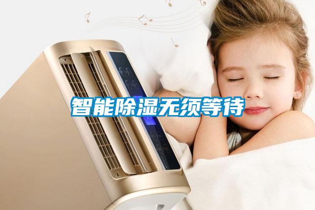 智能除濕無(wú)須等待