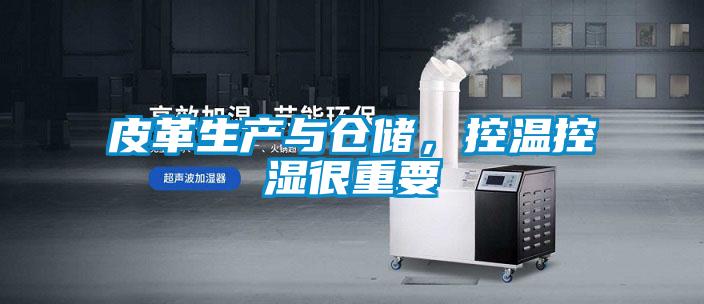皮革生產(chǎn)與倉儲，控溫控濕很重要