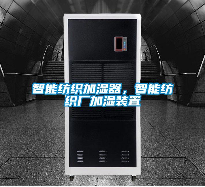 智能紡織加濕器，智能紡織廠(chǎng)加濕裝置