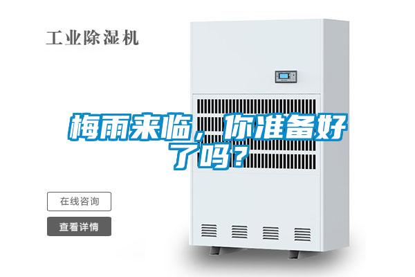 梅雨來(lái)臨，你準備好了嗎？