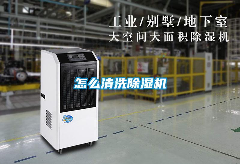 怎么清洗除濕機