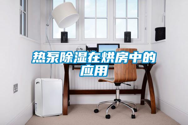 熱泵除濕在烘房中的應用