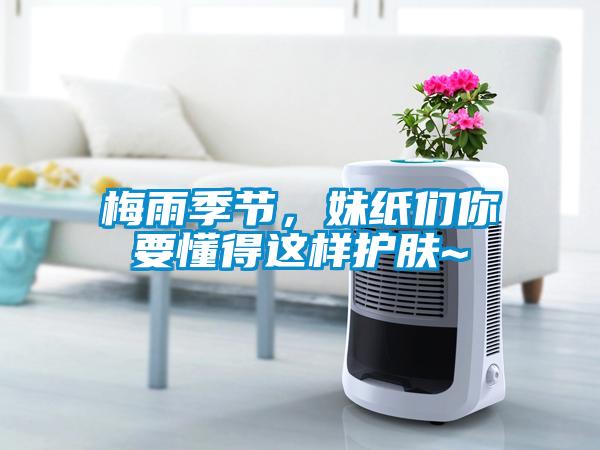 梅雨季節，妹紙們你要懂得這樣護膚~