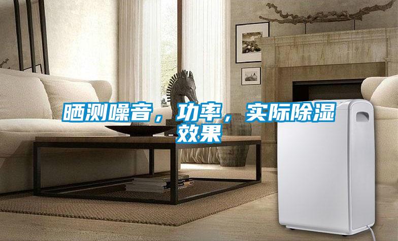 曬測噪音，功率，實(shí)際除濕效果