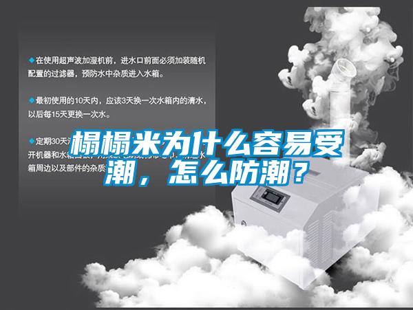 榻榻米為什么容易受潮，怎么防潮？