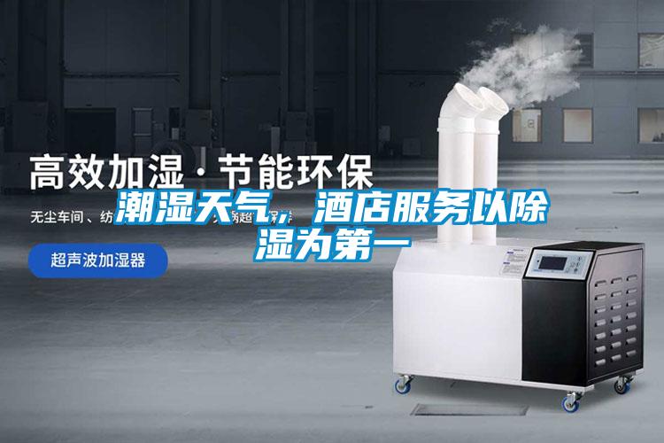 潮濕天氣，酒店服務(wù)以除濕為第一