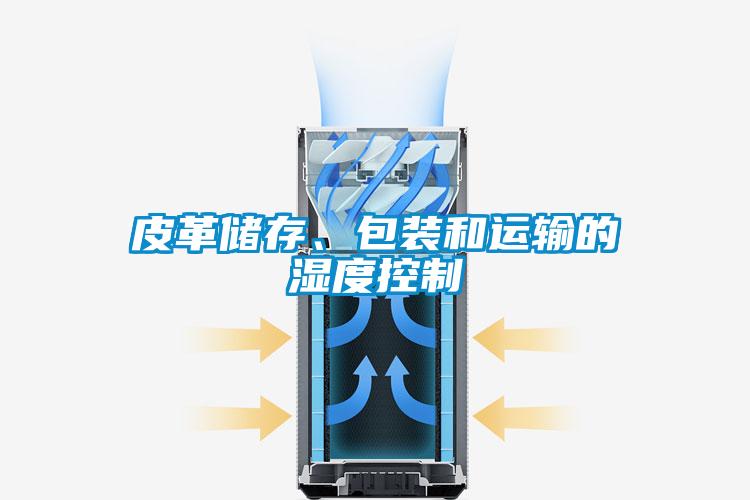 皮革儲存、包裝和運輸的濕度控制