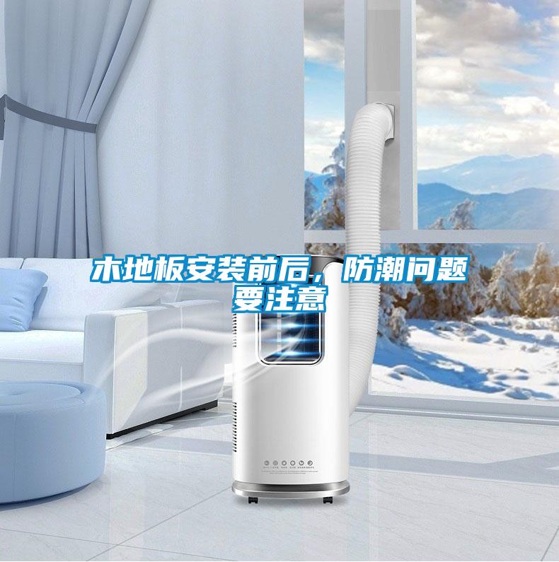 木地板安裝前后，防潮問(wèn)題要注意