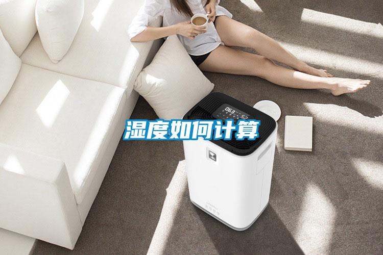 濕度如何計算