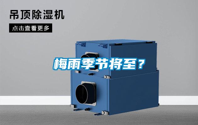 梅雨季節將至？