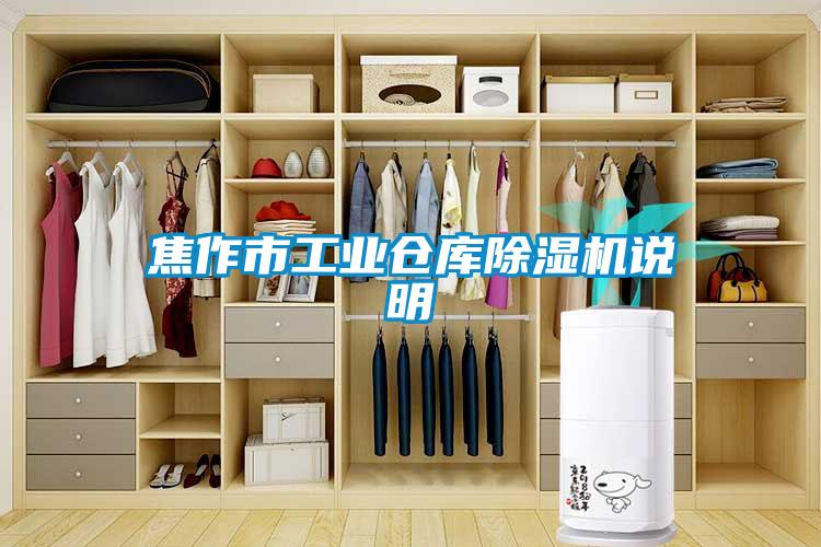 焦作市工業(yè)倉庫除濕機說(shuō)明