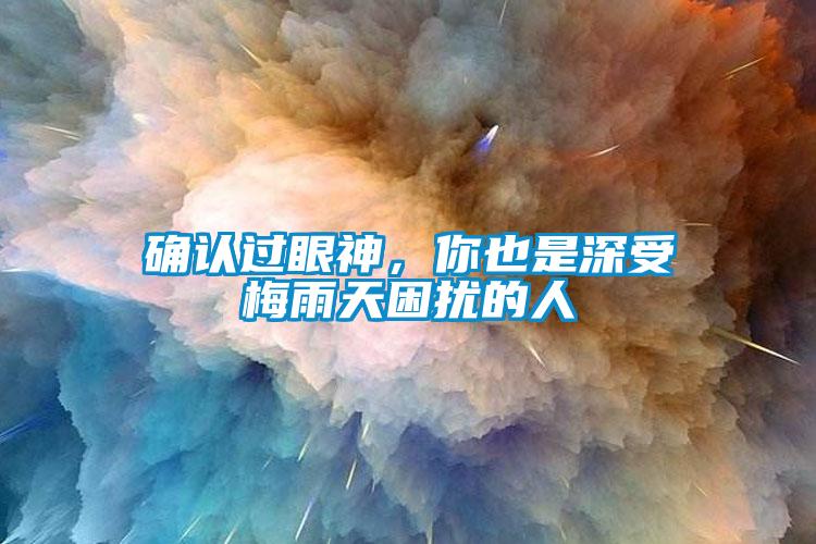 確認過(guò)眼神，你也是深受梅雨天困擾的人