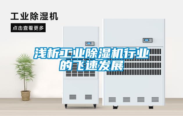 淺析工業(yè)除濕機行業(yè)的飛速發(fā)展