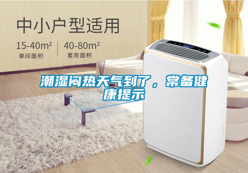 潮濕悶熱天氣到了，常備健康提示