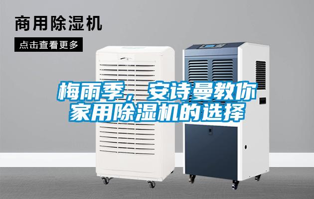 梅雨季，安詩(shī)曼教你家用除濕機的選擇