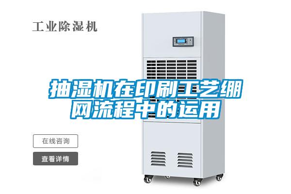 抽濕機在印刷工藝繃網(wǎng)流程中的運用