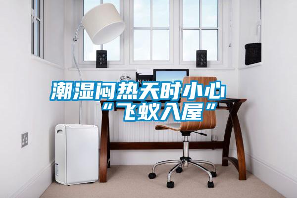 潮濕悶熱天時(shí)小心“飛蟻入屋”