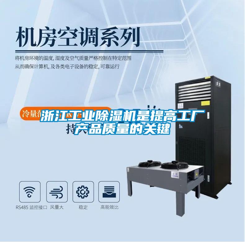 浙江工業(yè)除濕機是提高工廠(chǎng)產(chǎn)品質(zhì)量的關(guān)鍵