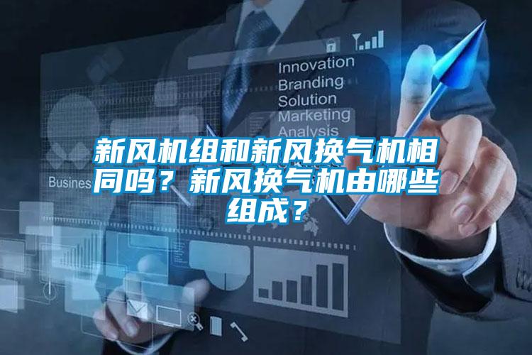 新風(fēng)機組和新風(fēng)換氣機相同嗎？新風(fēng)換氣機由哪些組成？